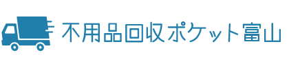 家電回収|富山の不用品回収・粗大ゴミ回収業者ポケット!家具家電の廃品を処分